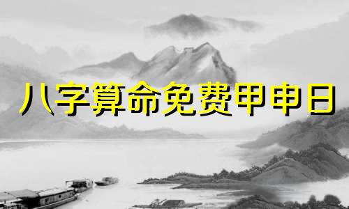 八字算命免费甲申日 麦玲玲免费测八字,麦玲玲八字求解