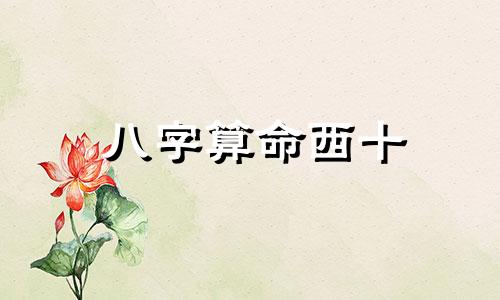 八字算命西十 生辰八字算命可信吗