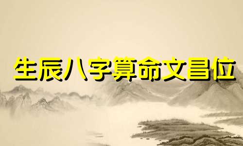 生辰八字算命文昌位 八字文昌星查法