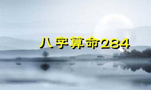 八字算命284 非常运势网提供免费八字算命、五行测试和运程预测