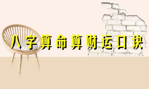 八字算命算财运口诀 八字怎么看财运