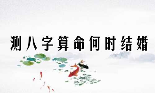 测八字算命何时结婚 命理界是怎么看一个人在哪一年结婚的  百度问一问