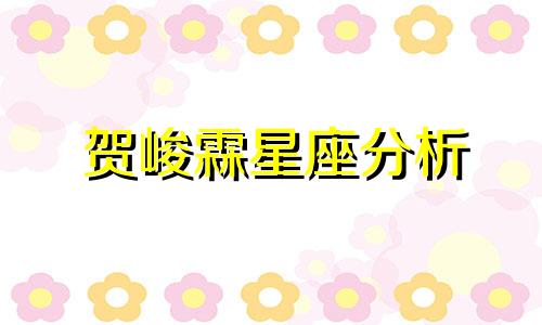 贺峻霖星座分析 tf家族三代星座是什么