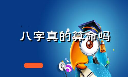 八字真的算命吗 八字算命能信吗