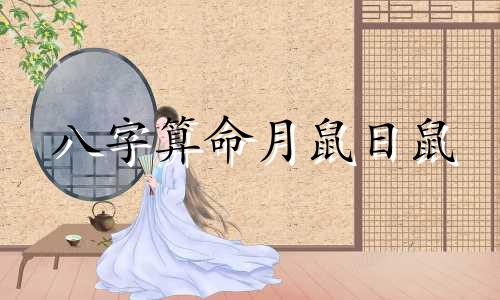 八字算命月鼠日鼠 1972年7月1日出生的人日柱