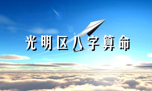 光明区八字算命 算命生辰八字