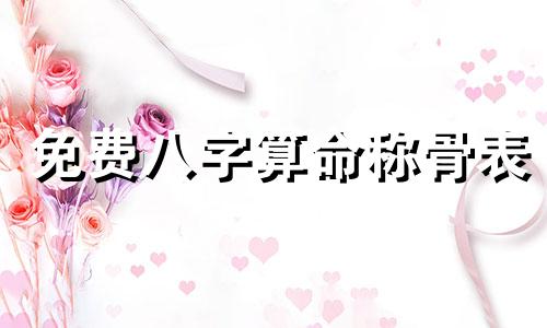 免费八字算命称骨表 称骨算命表男女版详解