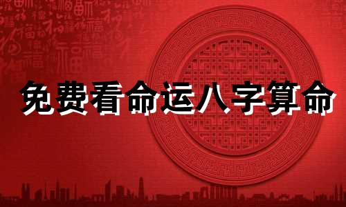 免费看命运八字算命 八字测命运和财运,免费测试一生命运