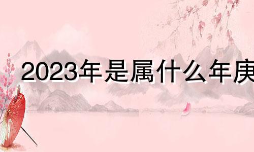2023年是属什么年庚 2024年1月26日五行属什么