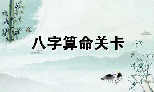 八字算命关卡 免费算八字看一生运程,测八字看一生运势 