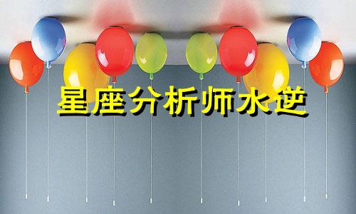 星座分析师水逆 水逆的含义 星座迷必看