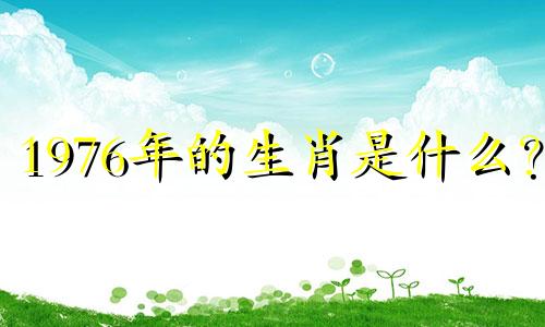 1976年的生肖是什么？