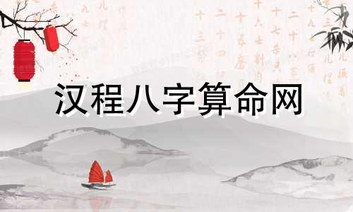 汉程八字算命网 姓名与八字打分免费测试最准,名字测试打分最准确生辰八字免费