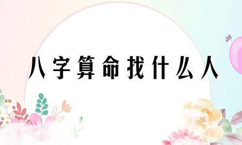 八字算命找什么人 有算命算的特别准的吗 