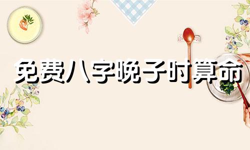 免费八字晚子时算命 详细解读四柱八字排盘,求详解 四柱八字排盘
