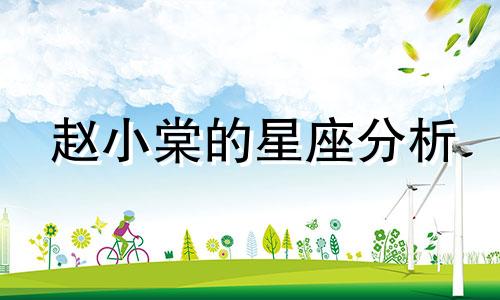 赵小棠的星座分析 农历1996年2月11日出生的人是什么星座，性格特点是什么