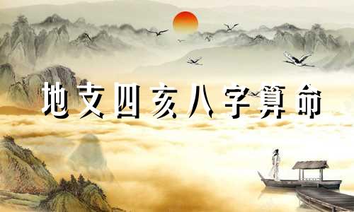 地支四亥八字算命 四柱八字五行查询表,八字五行查询