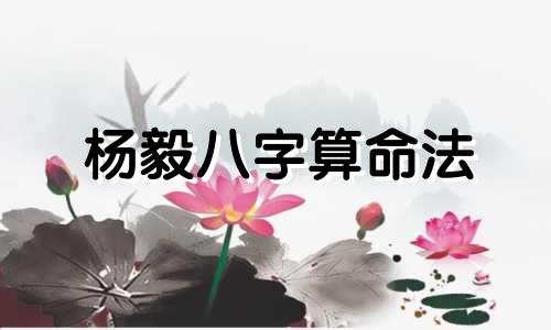 杨毅八字算命法 2020年1月1日元旦节出生的男孩喜用神取名推荐