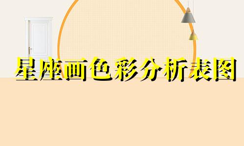 星座画色彩分析表图 12个星座符号图案与幸运色