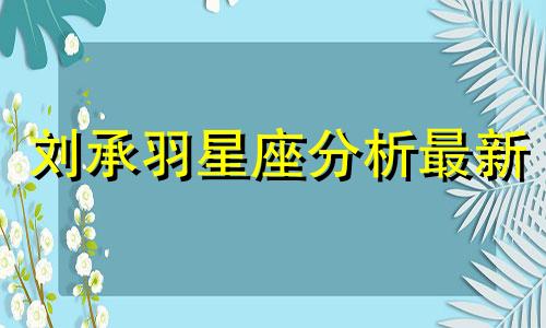 刘承羽星座分析最新 双鱼座的星盘解读