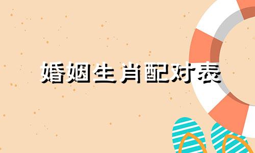 婚姻生肖配对表 十二生肖婚姻配对表