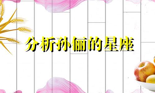 分析孙俪的星座 孙俪的星座是什么