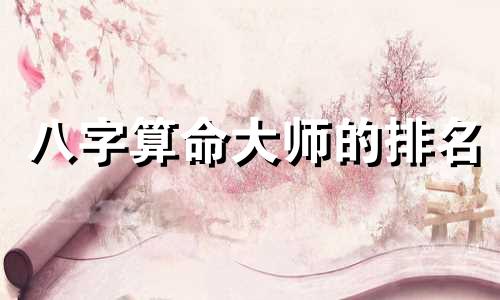 八字算命大师的排名 盘锦测姻缘哪家好 前三排名属这几家