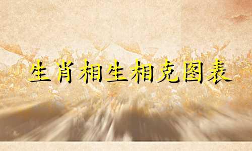 生肖相生相克图表 十二生肖相生相克图
