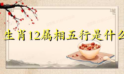生肖12属相五行是什么 十二生肖如何划分五行