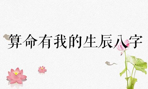 算命有我的生辰八字 算命先生算我的生辰八字