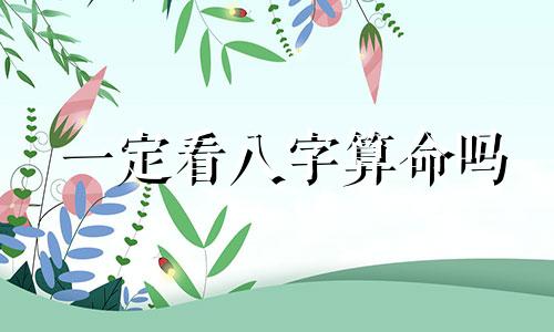 一定看八字算命吗 不问八字能算命吗 请高手指点 谢谢
