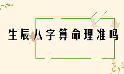 生辰八字算命理准吗 生辰八字算命到底能不能信吗 
