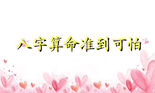 八字算命准到可怕 生辰八字看婚姻准确率有多高,八字准确率到底有多高