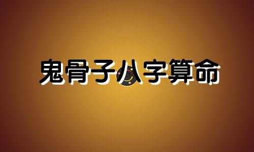 鬼骨子八字算命 鬼谷子两头钳准还是八字准