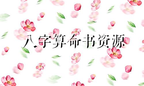 八字算命书资源 算命入门书籍有哪些