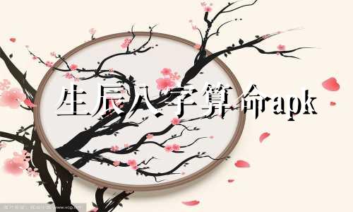 生辰八字算命apk 查询八字的软件有哪些,有什么软件能测自己的生辰八字