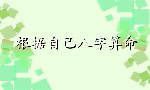 根据自己八字算命 八字怎么看是什么命格,怎么看自己的八字命局