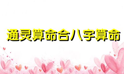 通灵算命合八字算命 生辰八字算命运有科学根据吗