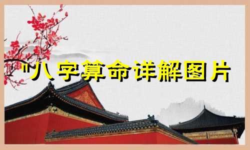 "八字算命详解图片 免费测算男女婚姻，免费生辰八字测婚姻"