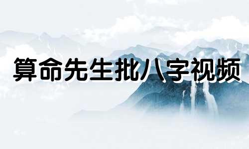 算命先生批八字视频 八字算命到底准不准 