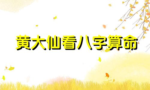黄大仙看八字算命 香港黄大仙几点开门准的是哪啊