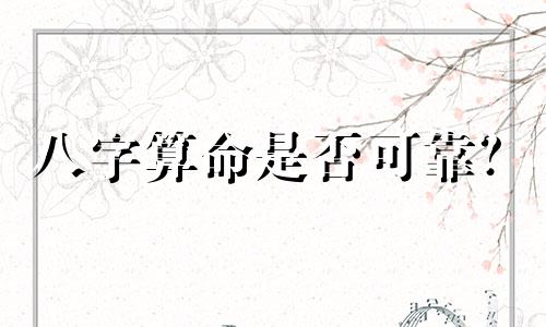 八字算命是否可靠？