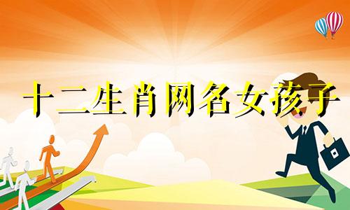 十二生肖网名女孩子 属兔的网名起什么名好，属兔的女生起什么名字最好可以改写为