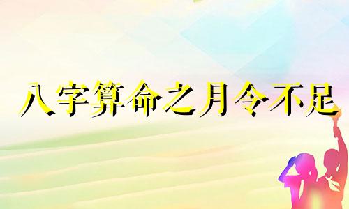 八字算命之月令不足 八字月令是什么意思