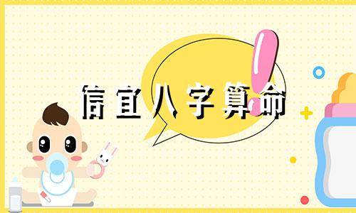信宜八字算命 算命的生辰八字能相信吗