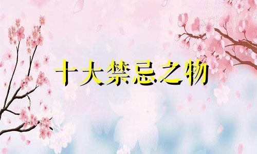 十大禁忌之物 种竹子风水十大禁忌