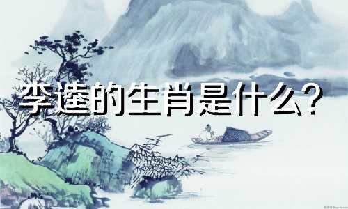 李逵的生肖是什么？