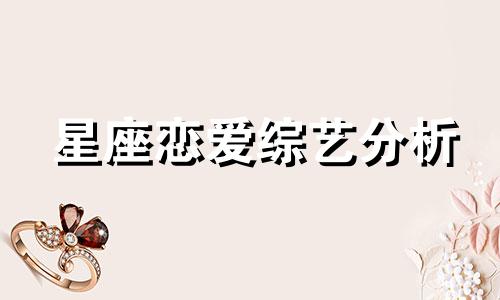 星座恋爱综艺分析 12星座中哪两个最适合谈恋爱