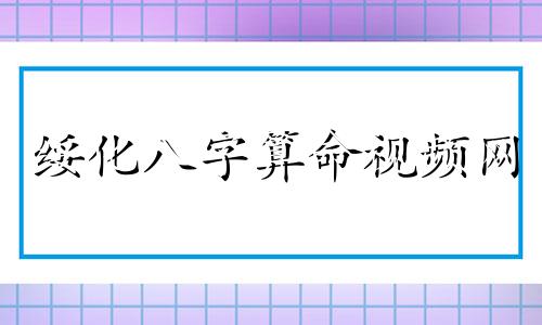 绥化八字算命视频网 卜易居生辰八字,有没有人会看八字的,骗钱勿扰。