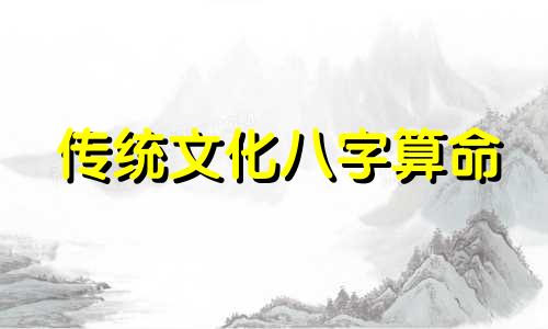 传统文化八字算命 生辰八字怎么算,人的生辰八字对照表